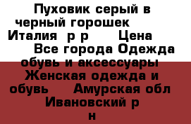 Пуховик серый в черный горошек. Max Co.Италия. р-р 42 › Цена ­ 3 000 - Все города Одежда, обувь и аксессуары » Женская одежда и обувь   . Амурская обл.,Ивановский р-н